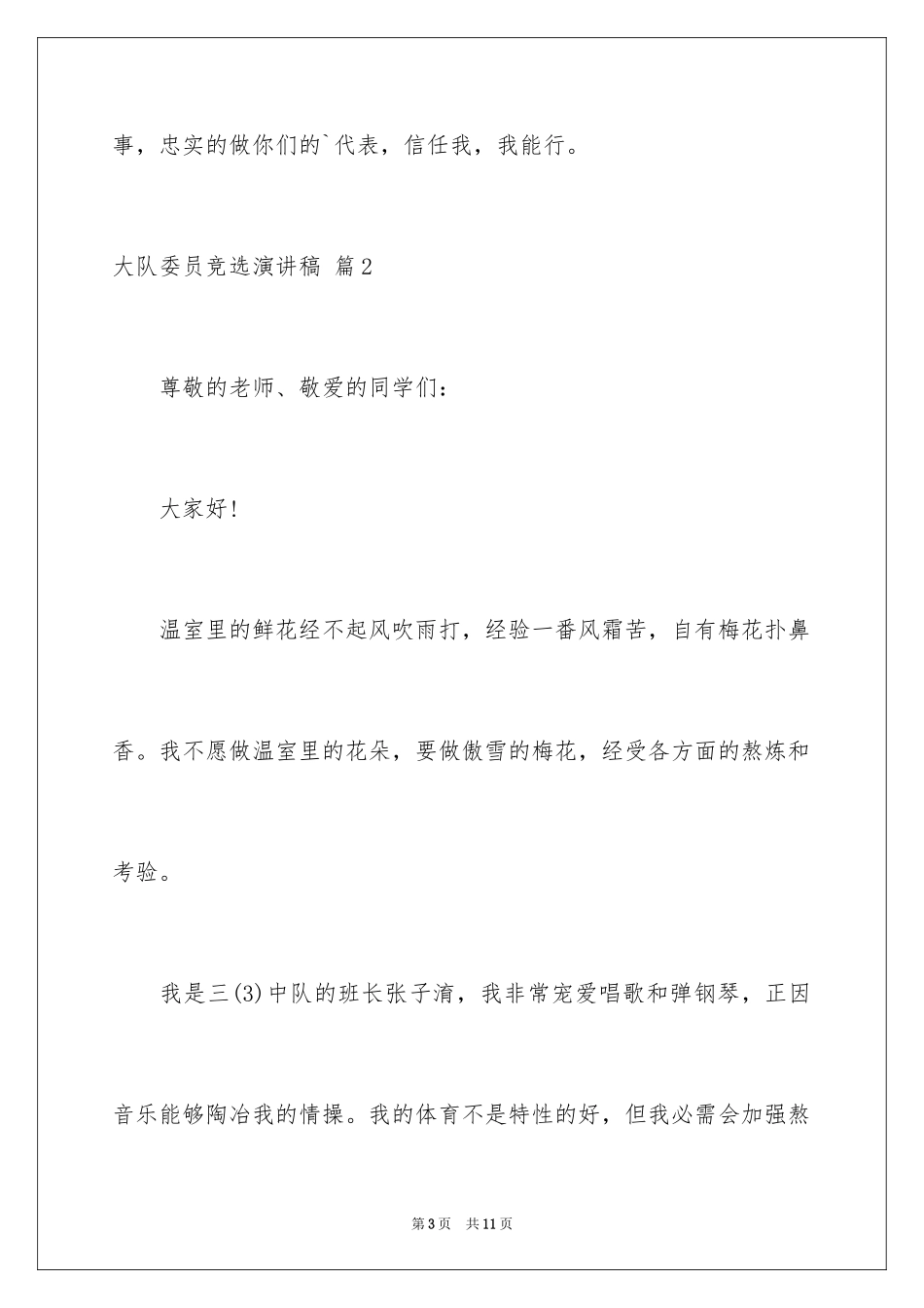 2024大队委员竞选演讲稿_175_第3页