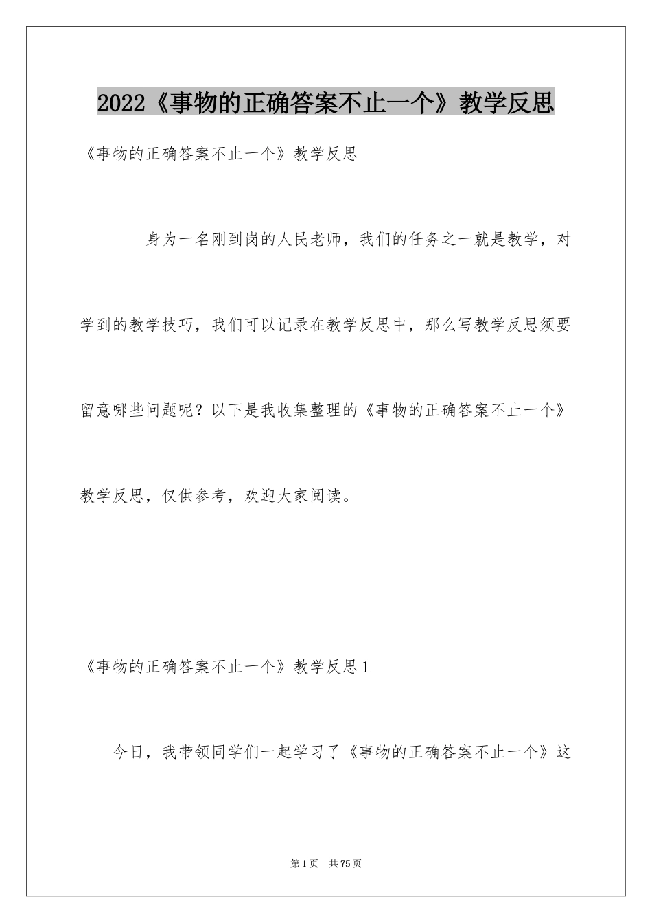2024《事物的正确答案不止一个》教学反思_第1页