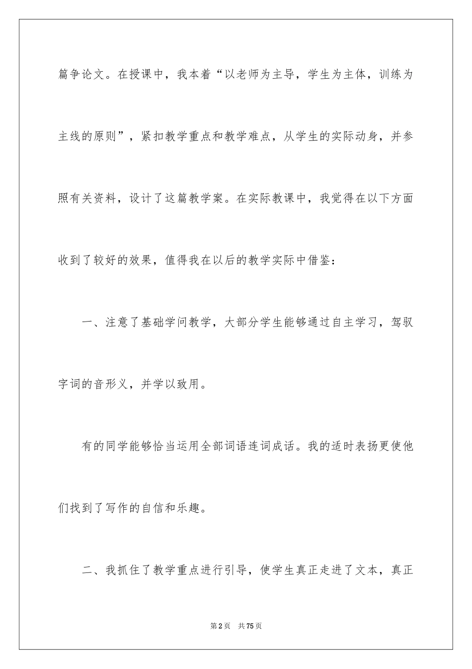2024《事物的正确答案不止一个》教学反思_第2页