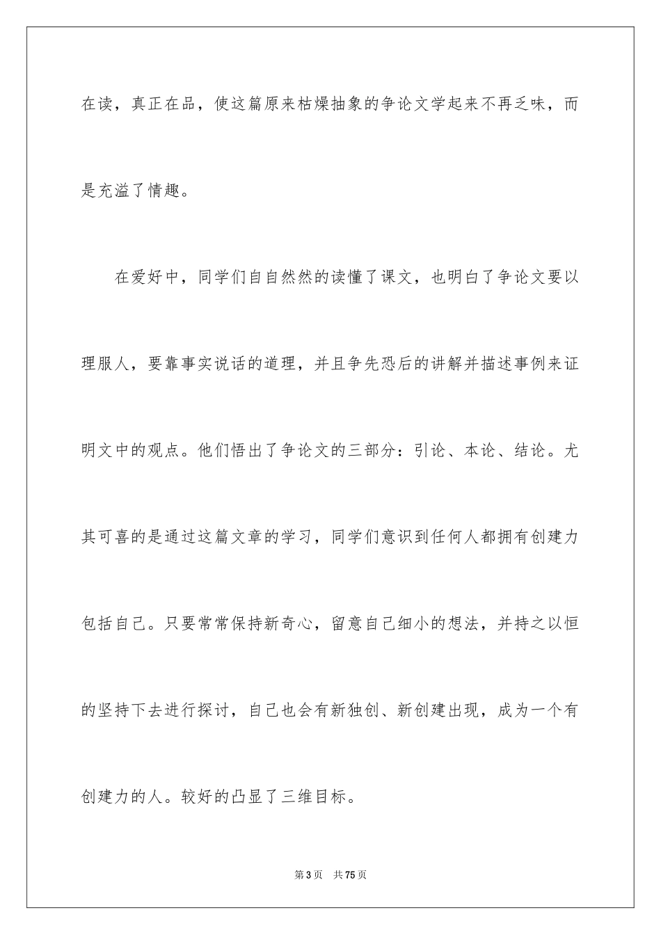 2024《事物的正确答案不止一个》教学反思_第3页