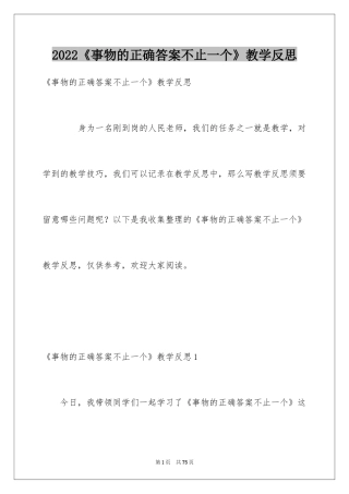 2024《事物的正确答案不止一个》教学反思