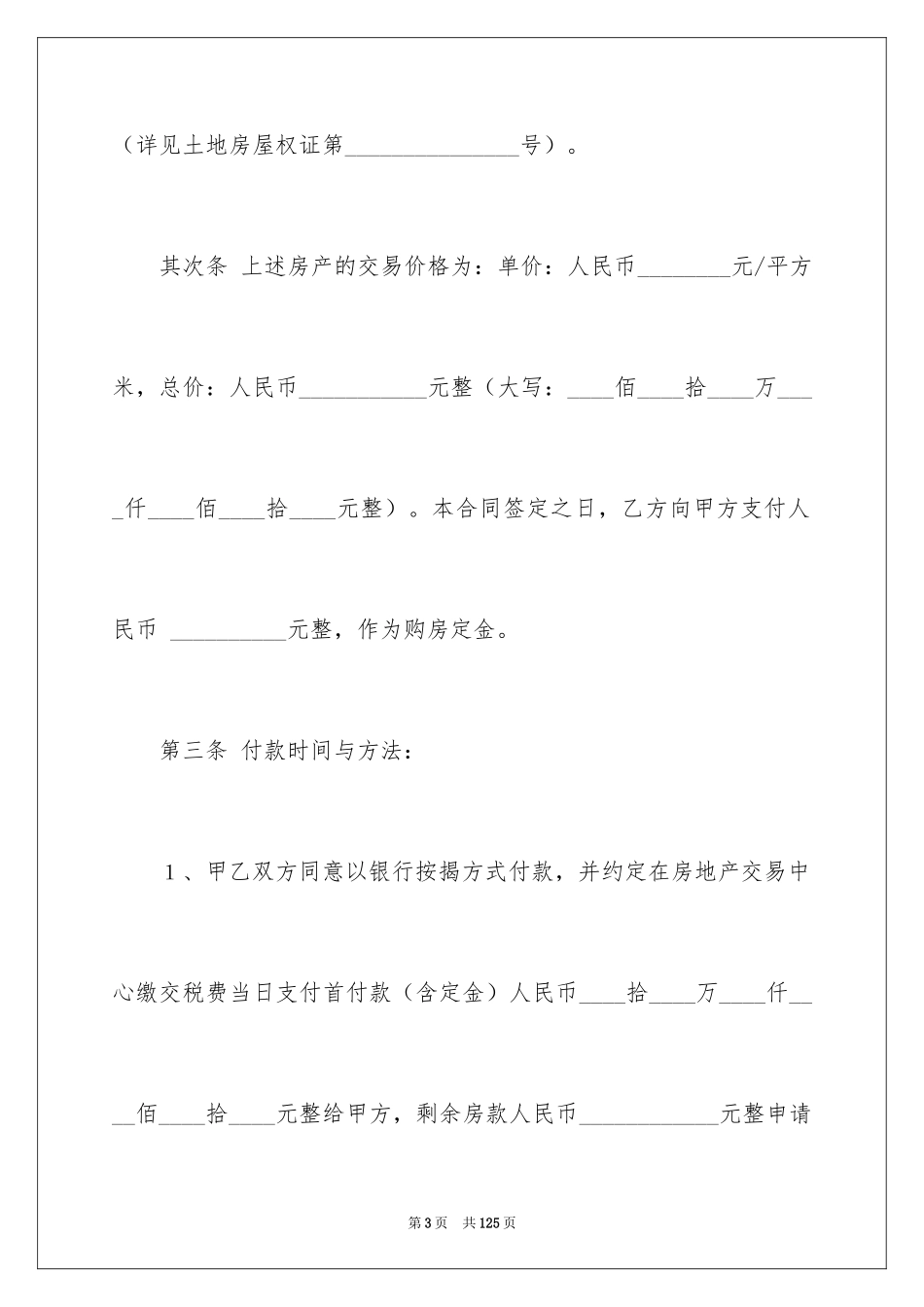 2024北京二手房买卖合同_3_第3页