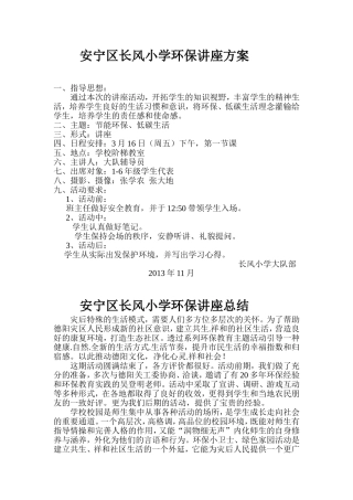 安宁区长风小学环保讲座方案