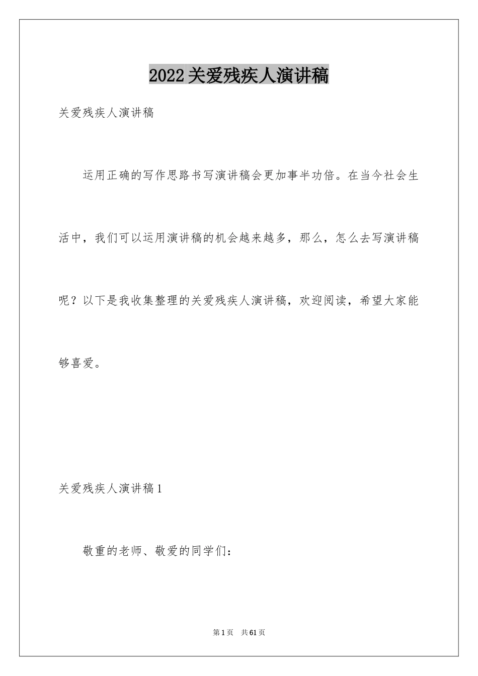 2024关爱残疾人演讲稿_2_第1页