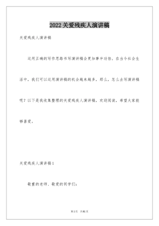 2024关爱残疾人演讲稿_2