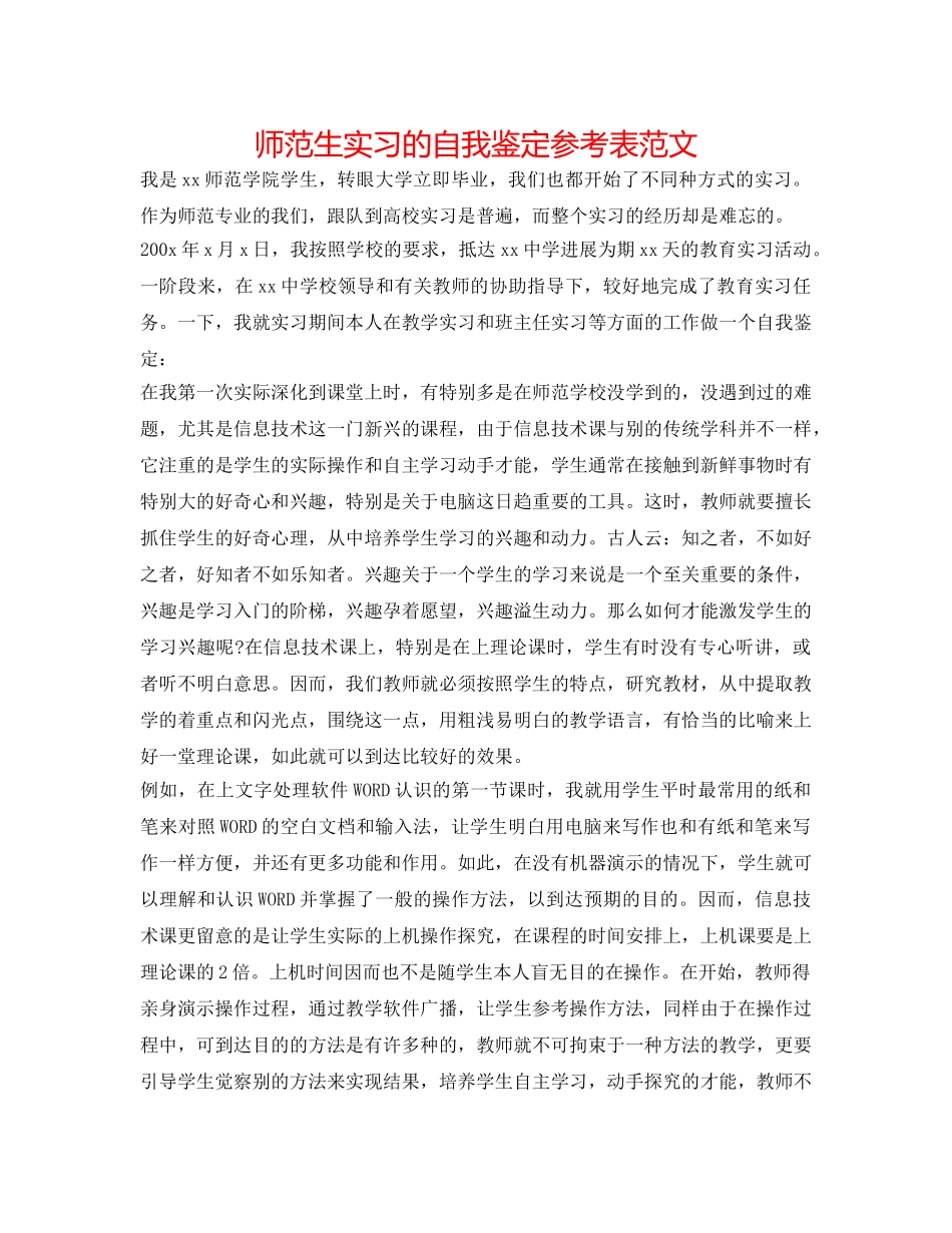 师范生实习的自我鉴定参考表范文 _第1页