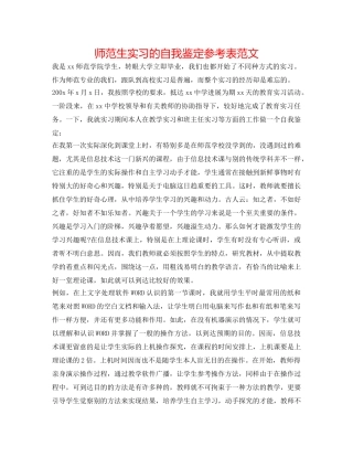 师范生实习的自我鉴定参考表范文 