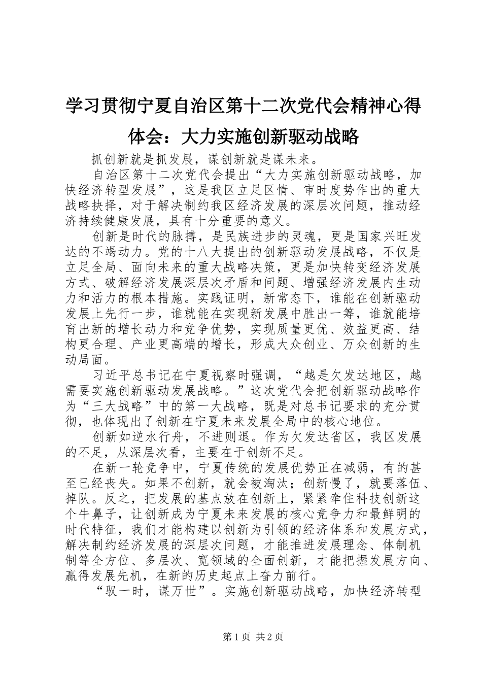 学习贯彻宁夏自治区第十二次党代会精神体会心得：大力实施创新驱动战略_第1页