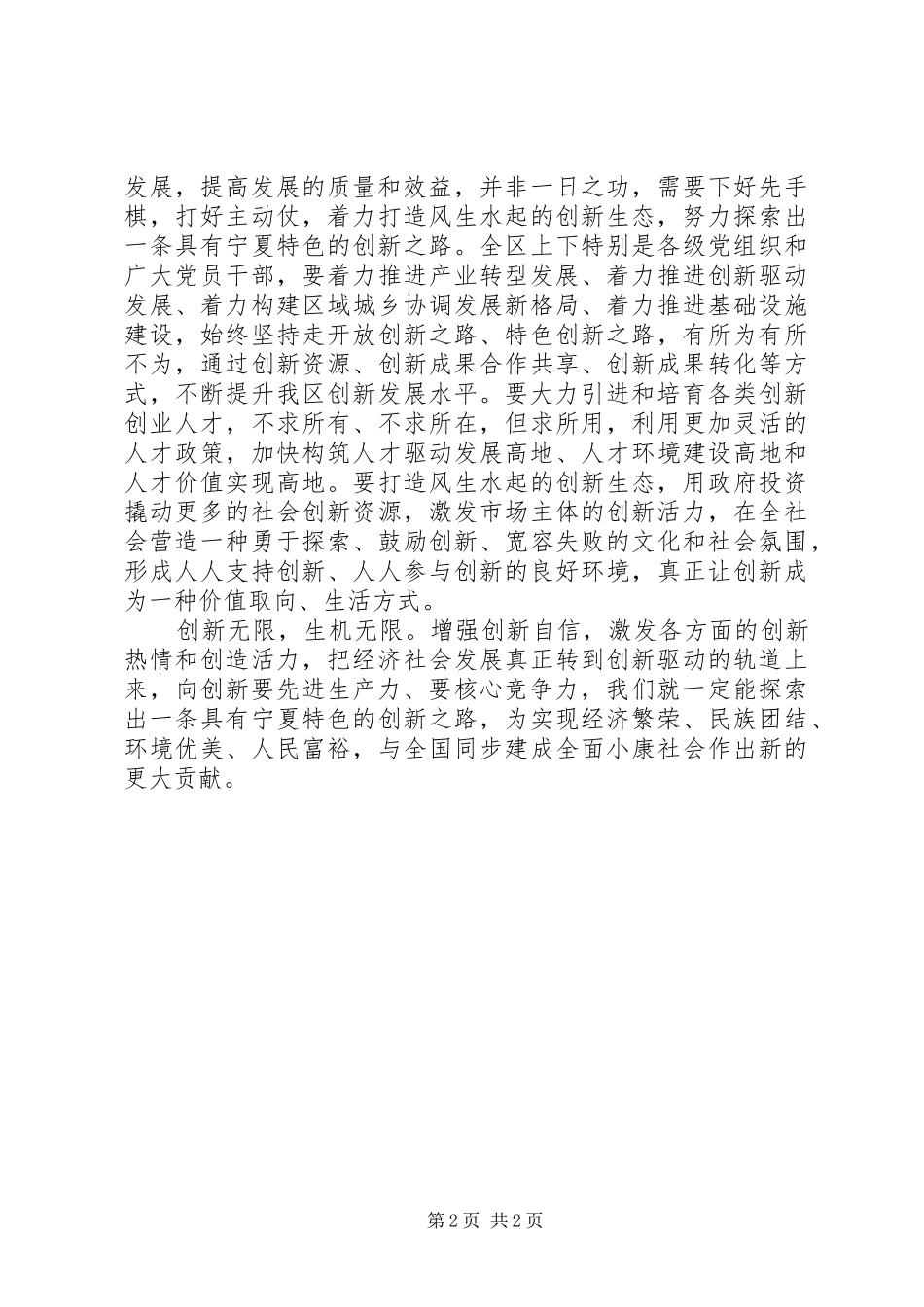 学习贯彻宁夏自治区第十二次党代会精神体会心得：大力实施创新驱动战略_第2页