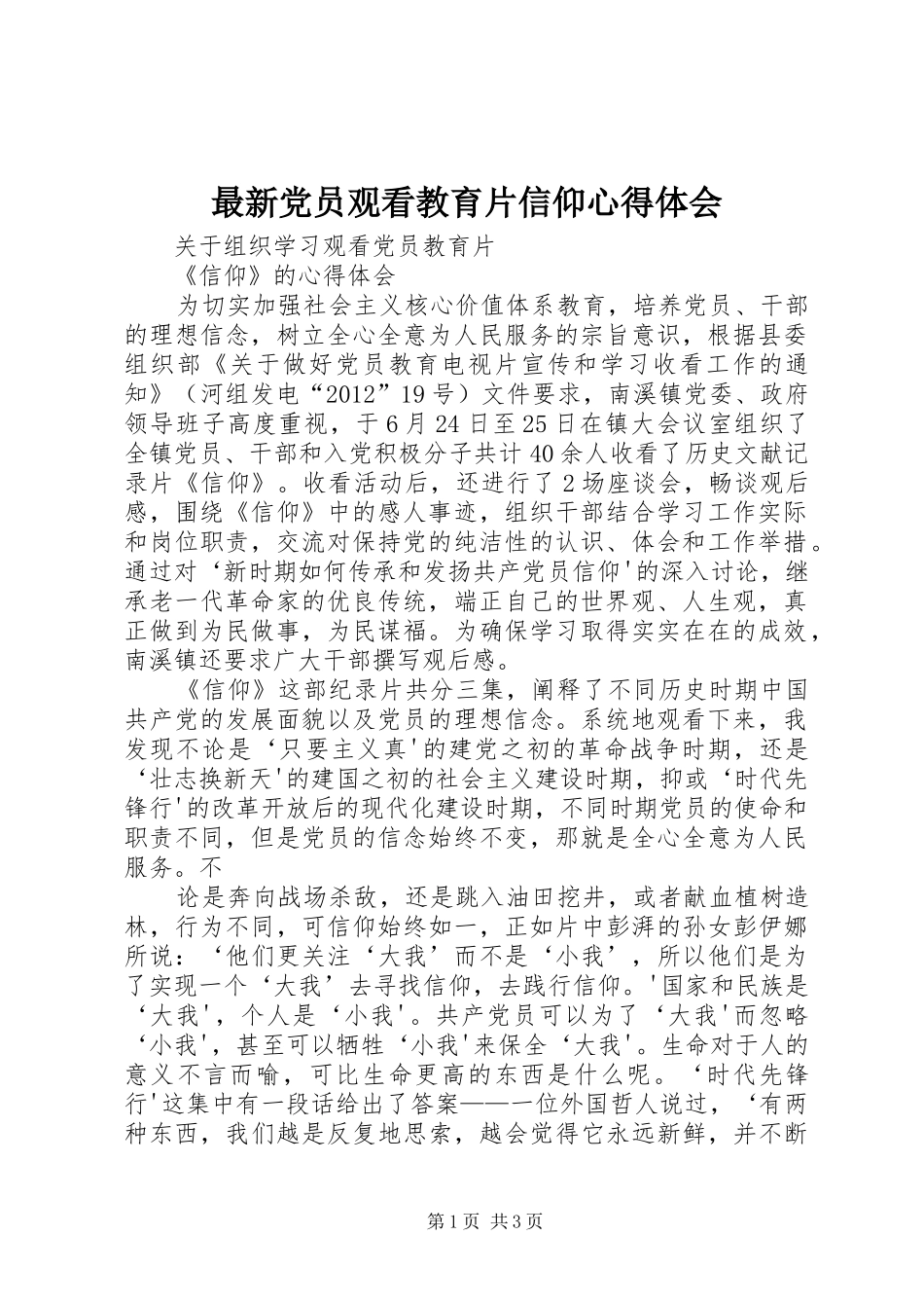 最新党员观看教育片信仰体会心得_第1页