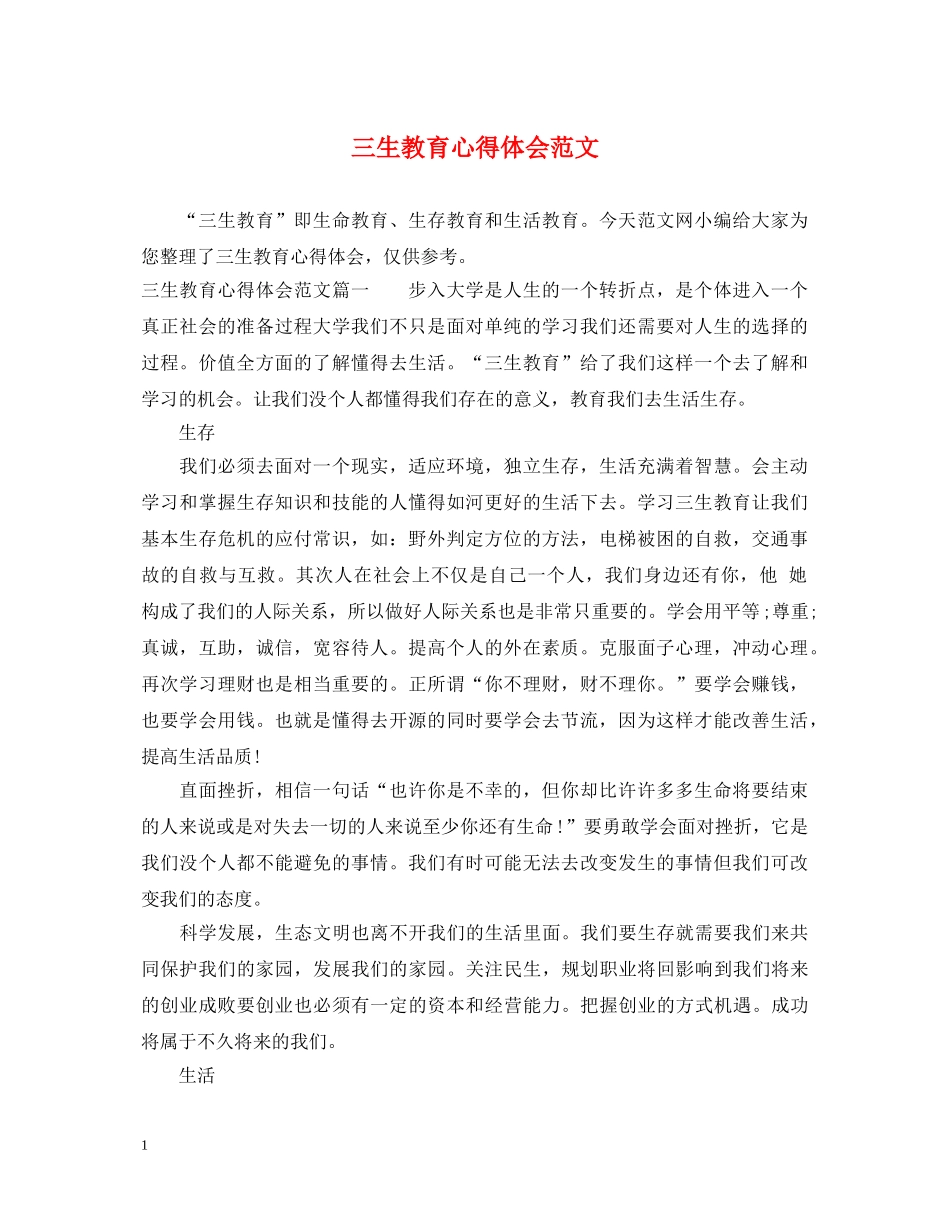 三生教育心得体会范文 _第1页