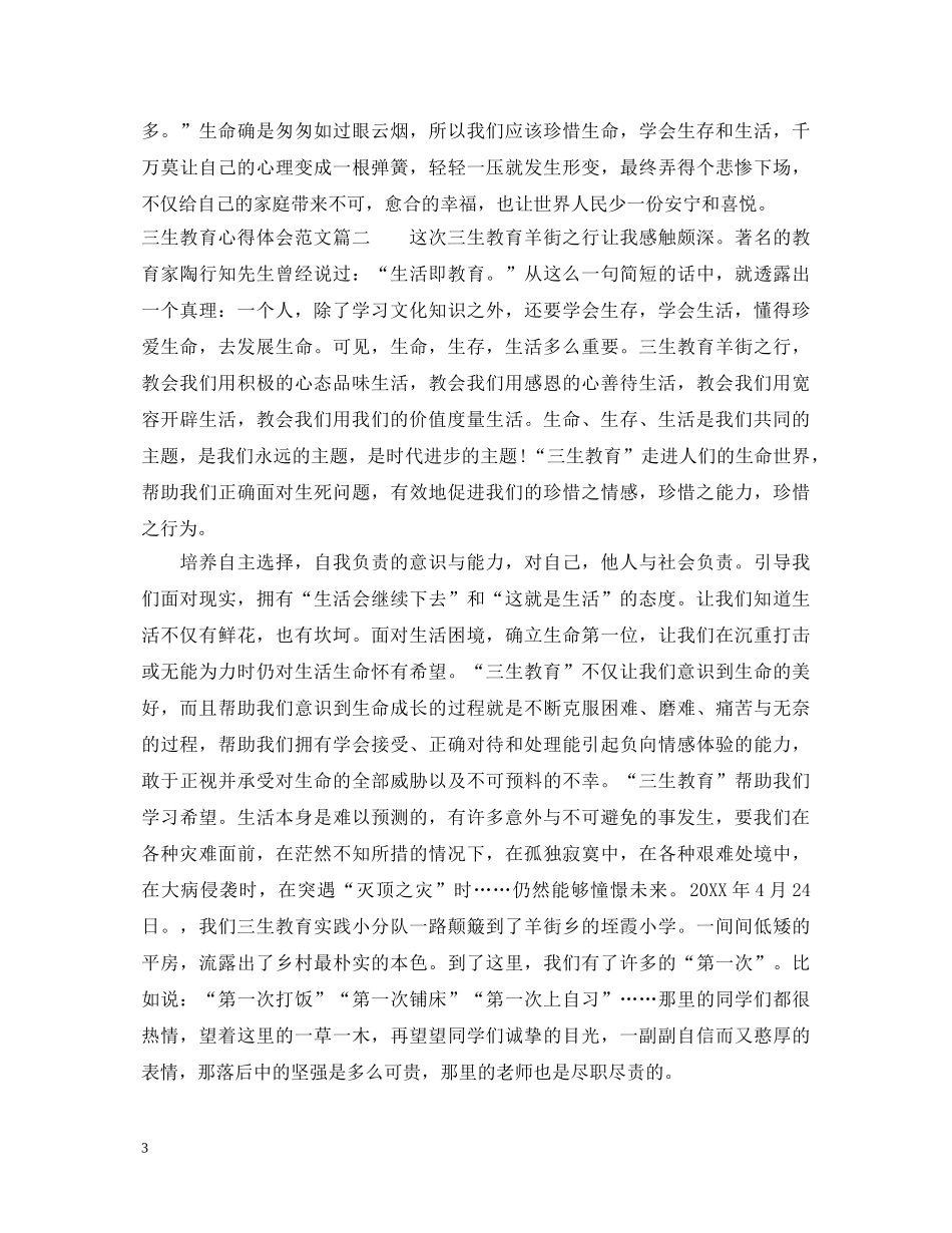 三生教育心得体会范文 _第3页