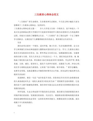 三生教育心得体会范文 