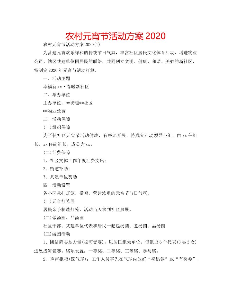 农村元宵节活动方案2020 _第1页