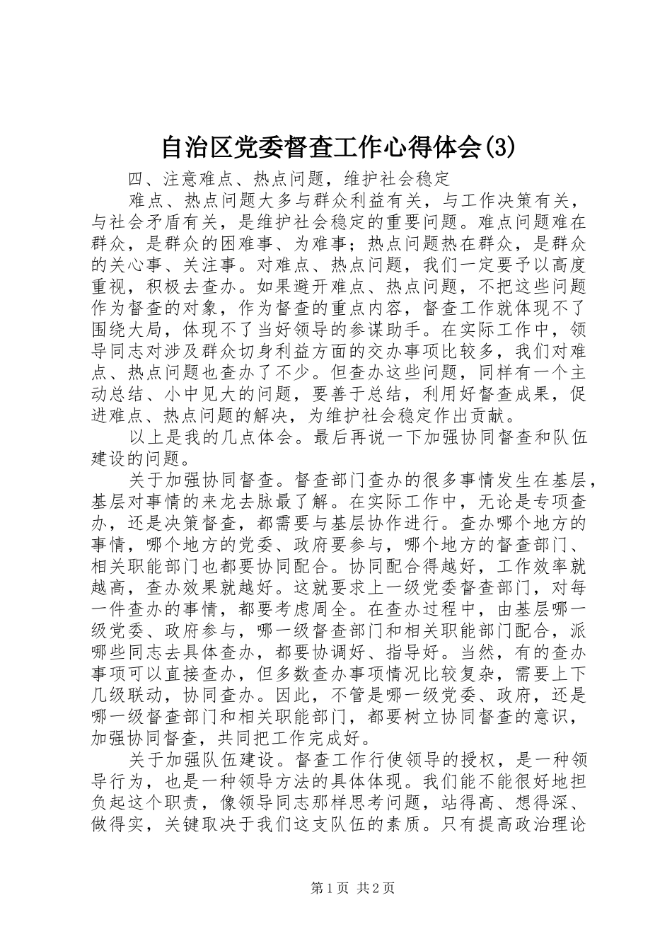 自治区党委督查工作体会心得(3)_第1页