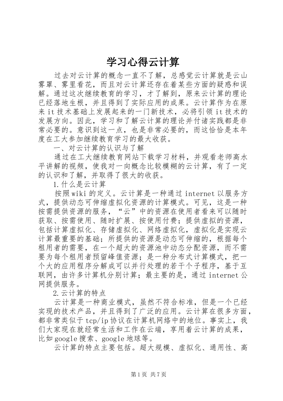 学习体会云计算_第1页