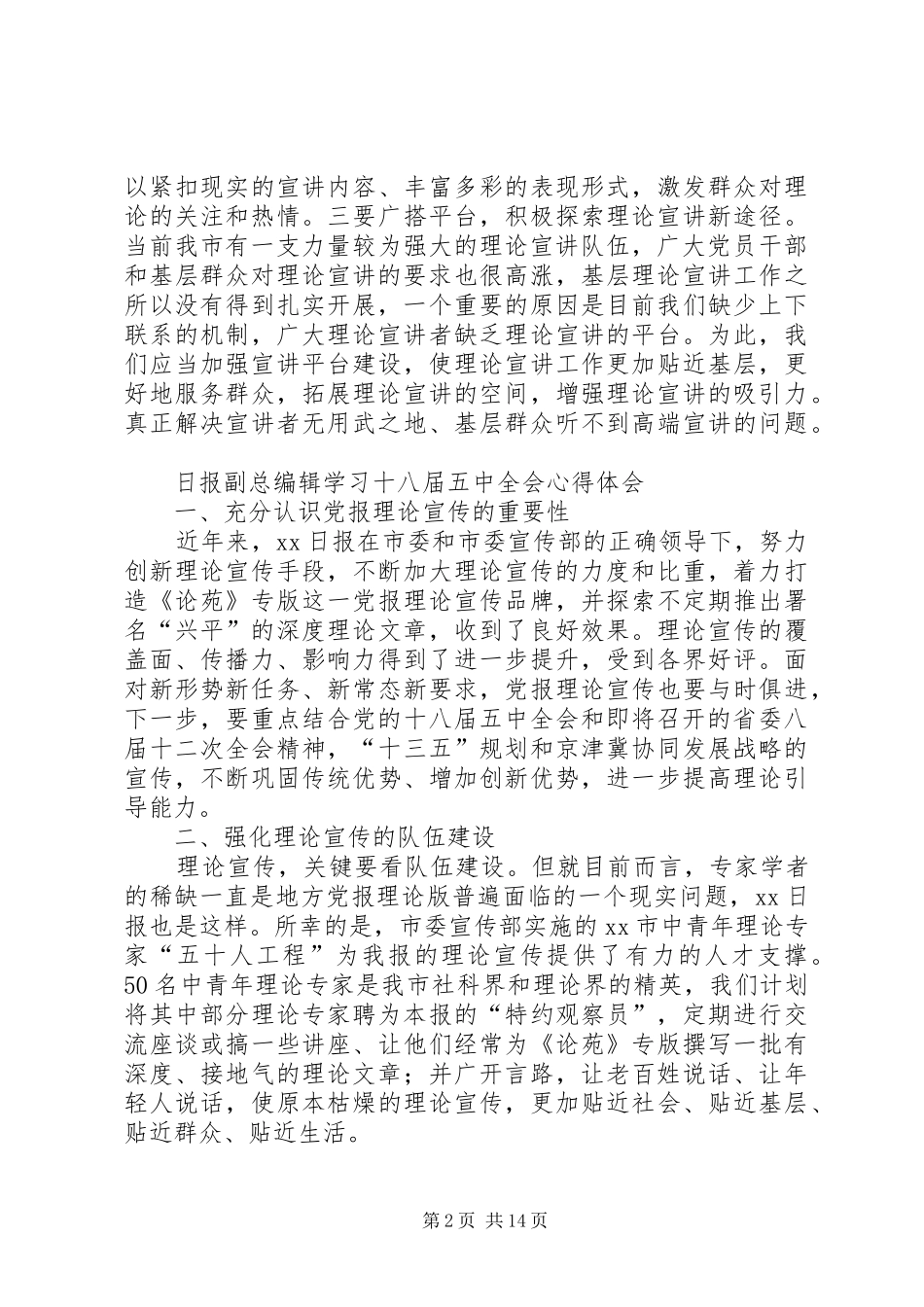 学习宣传十八届五中全会精神理论研讨体会心得2篇_第2页