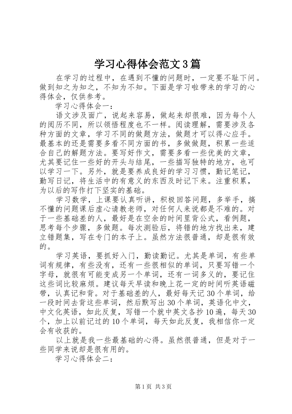 学习体会心得范文3篇_第1页