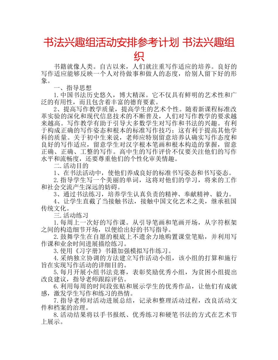书法兴趣组活动安排参考计划 书法兴趣组织 _第1页