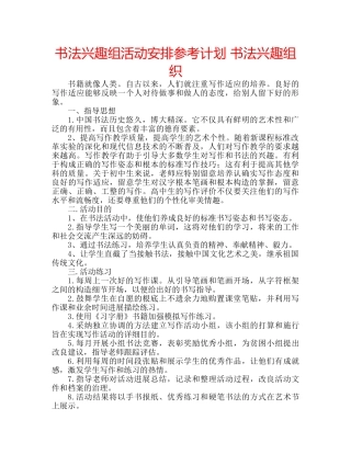 书法兴趣组活动安排参考计划 书法兴趣组织 