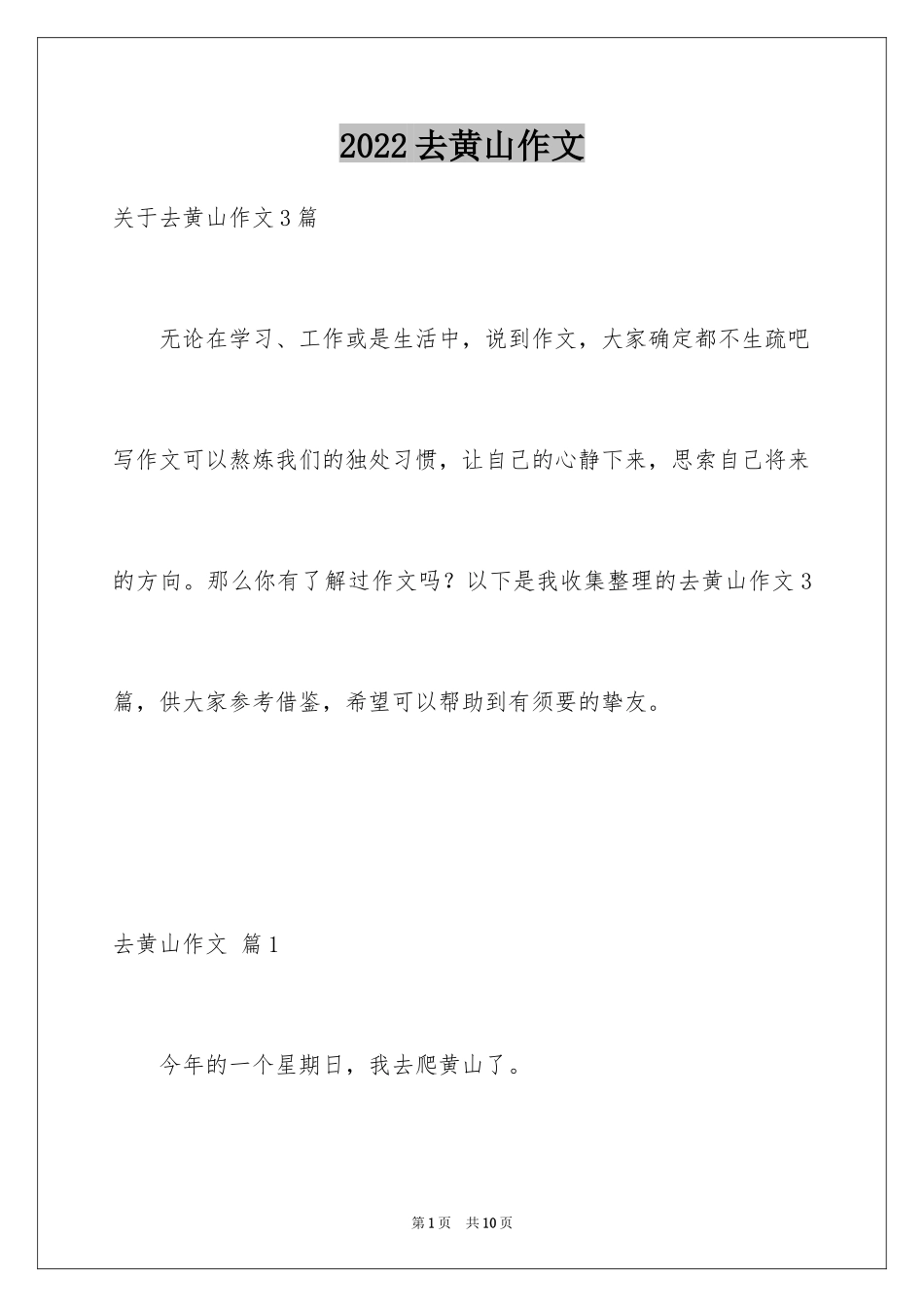 2024去黄山作文_第1页