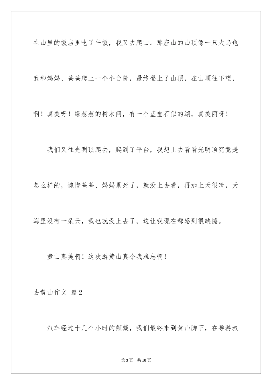 2024去黄山作文_第3页