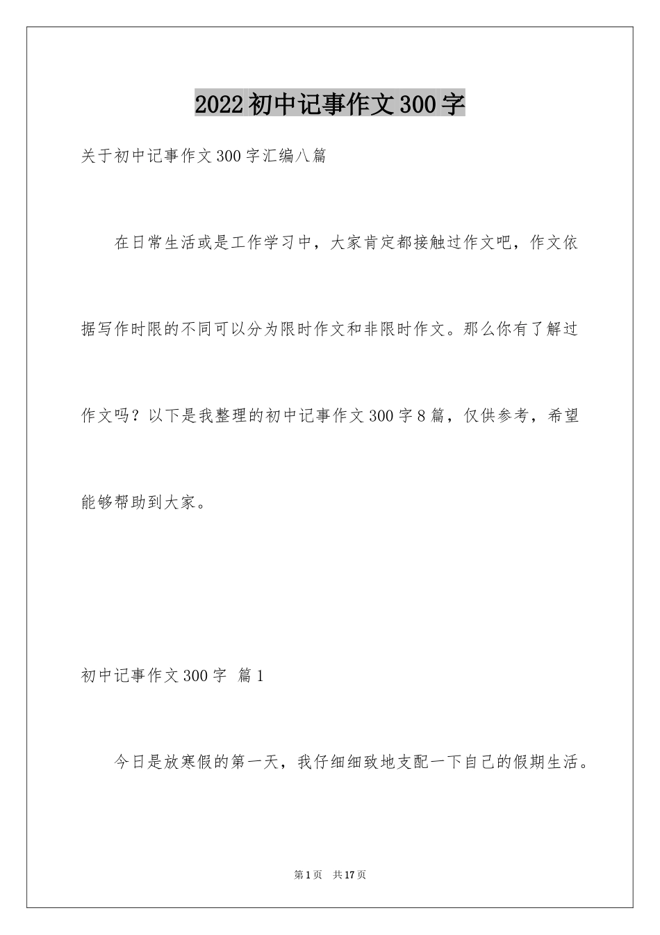 2024初中记事作文300字_1_第1页