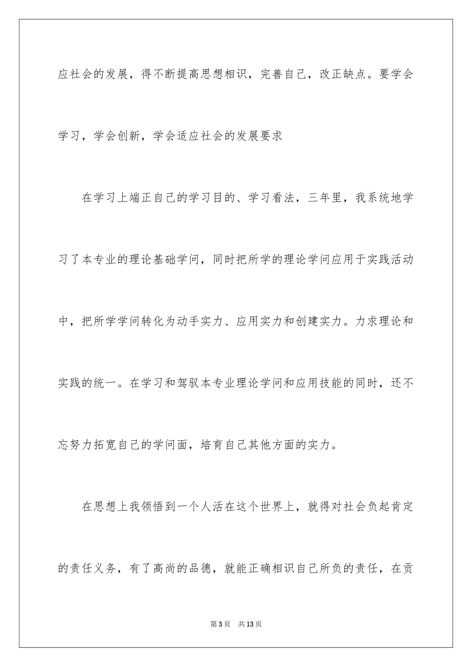 2024大专生自我鉴定_22_第3页