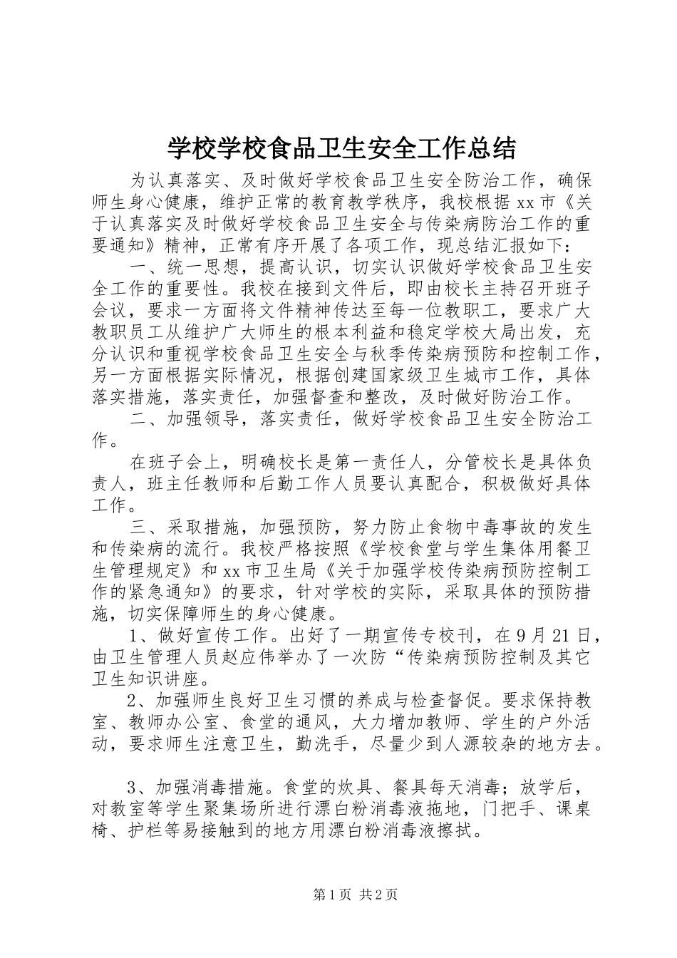 学校学校食品卫生安全工作总结 _第1页