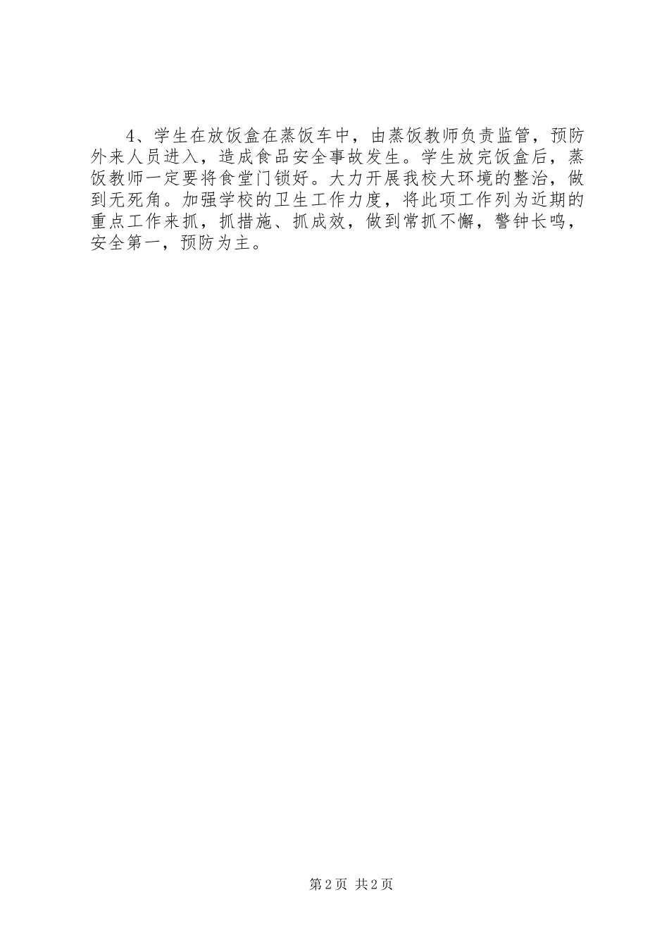 学校学校食品卫生安全工作总结 _第2页