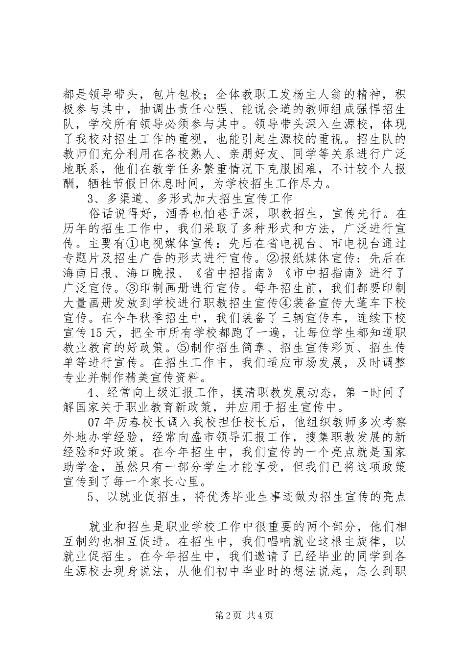 学校招生工作总结范文20XX年[1]_第2页