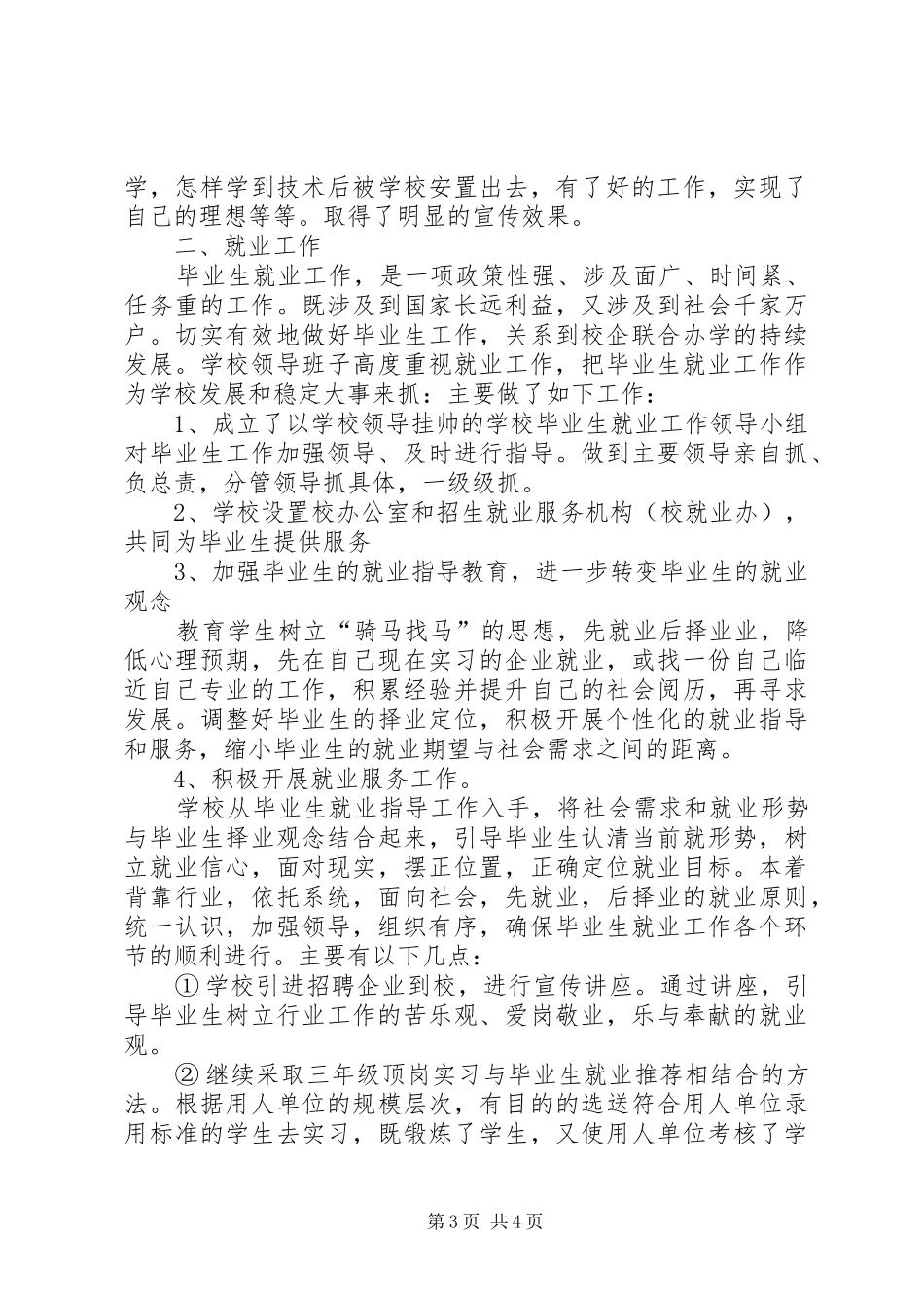 学校招生工作总结范文20XX年[1]_第3页