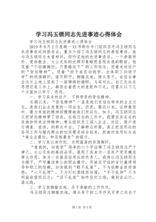 学习冯玉锁同志先进事迹体会心得