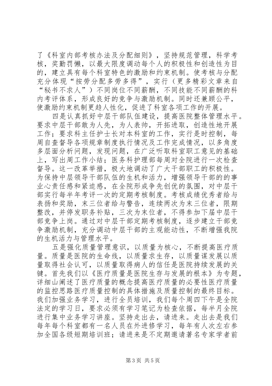 医院院长个人思想工作小结 _第3页