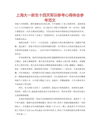 上海大一新生十四天军训参考心得体会参考范文 