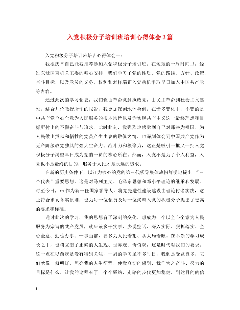 入党积极分子培训班培训心得体会3篇 _第1页