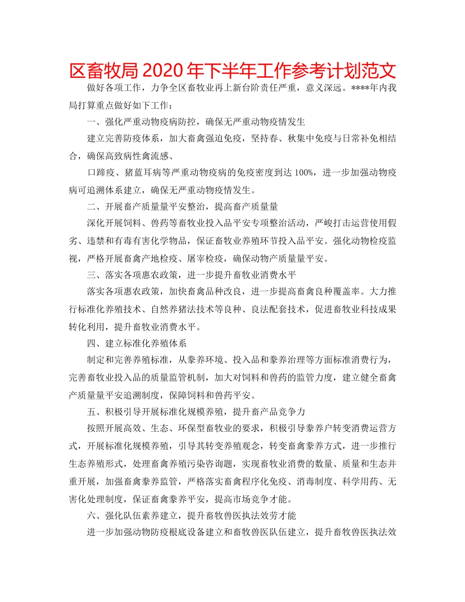 区畜牧局2020年下半年工作参考计划范文 _第1页