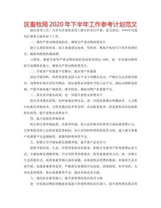区畜牧局2020年下半年工作参考计划范文 
