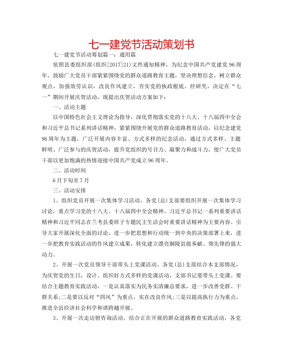 七一建党节活动策划书 _第1页