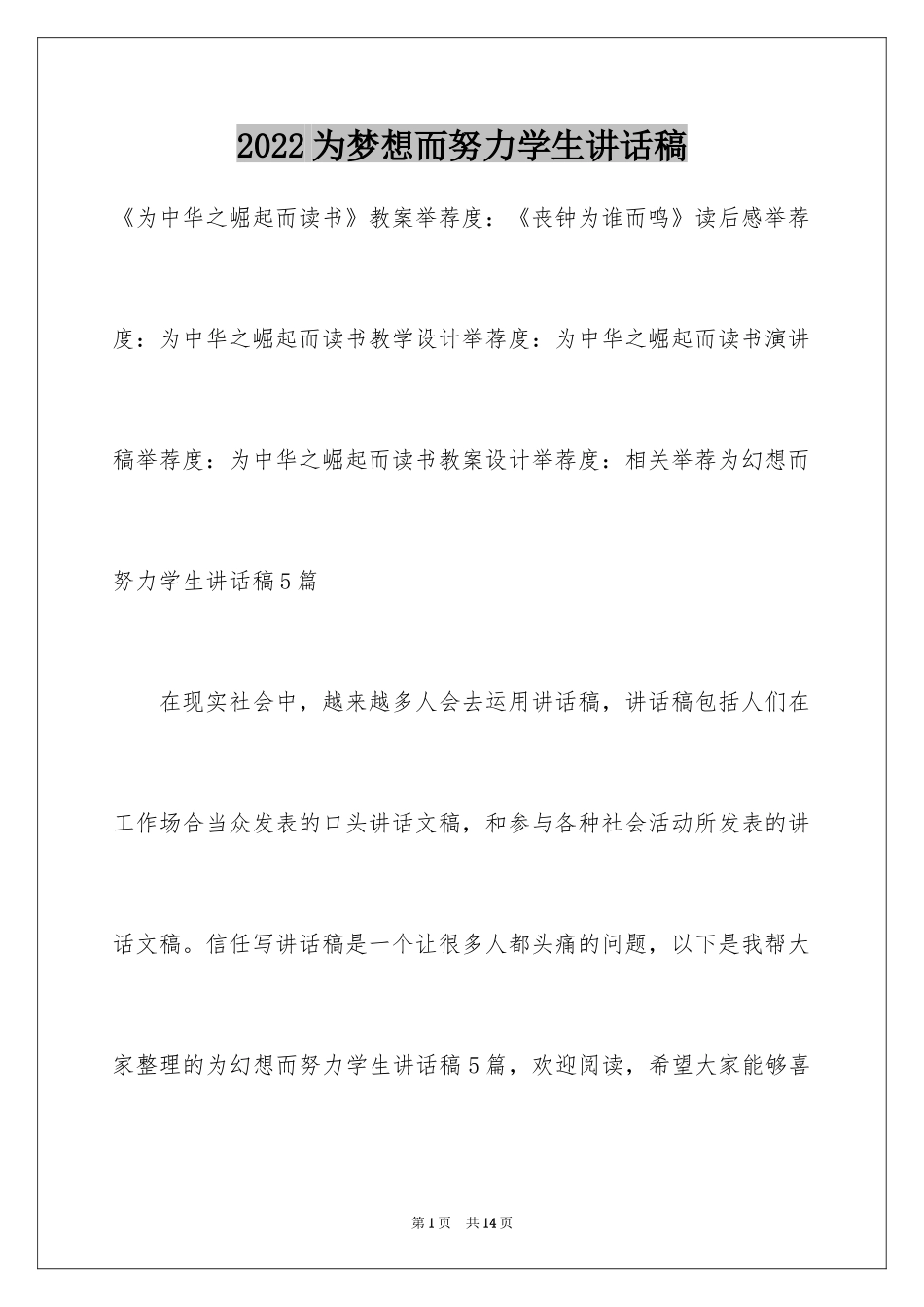 2024为梦想而努力学生讲话稿_第1页