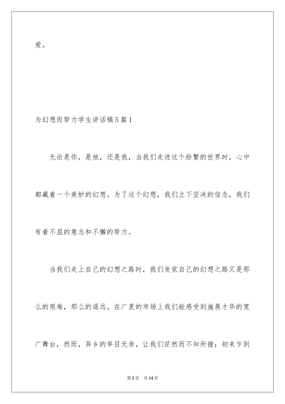 2024为梦想而努力学生讲话稿_第2页