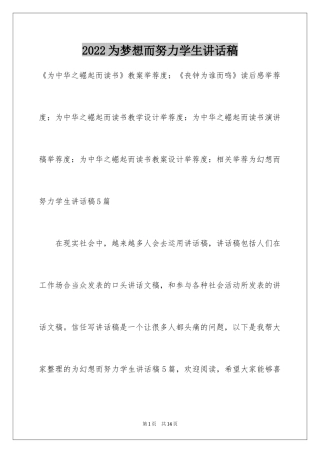 2024为梦想而努力学生讲话稿