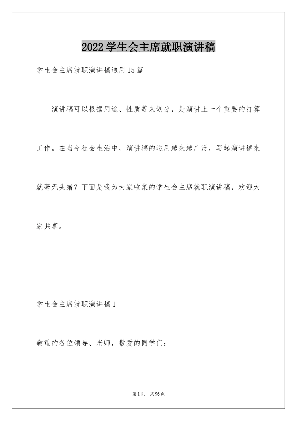 2024学生会主席就职演讲稿_86_第1页