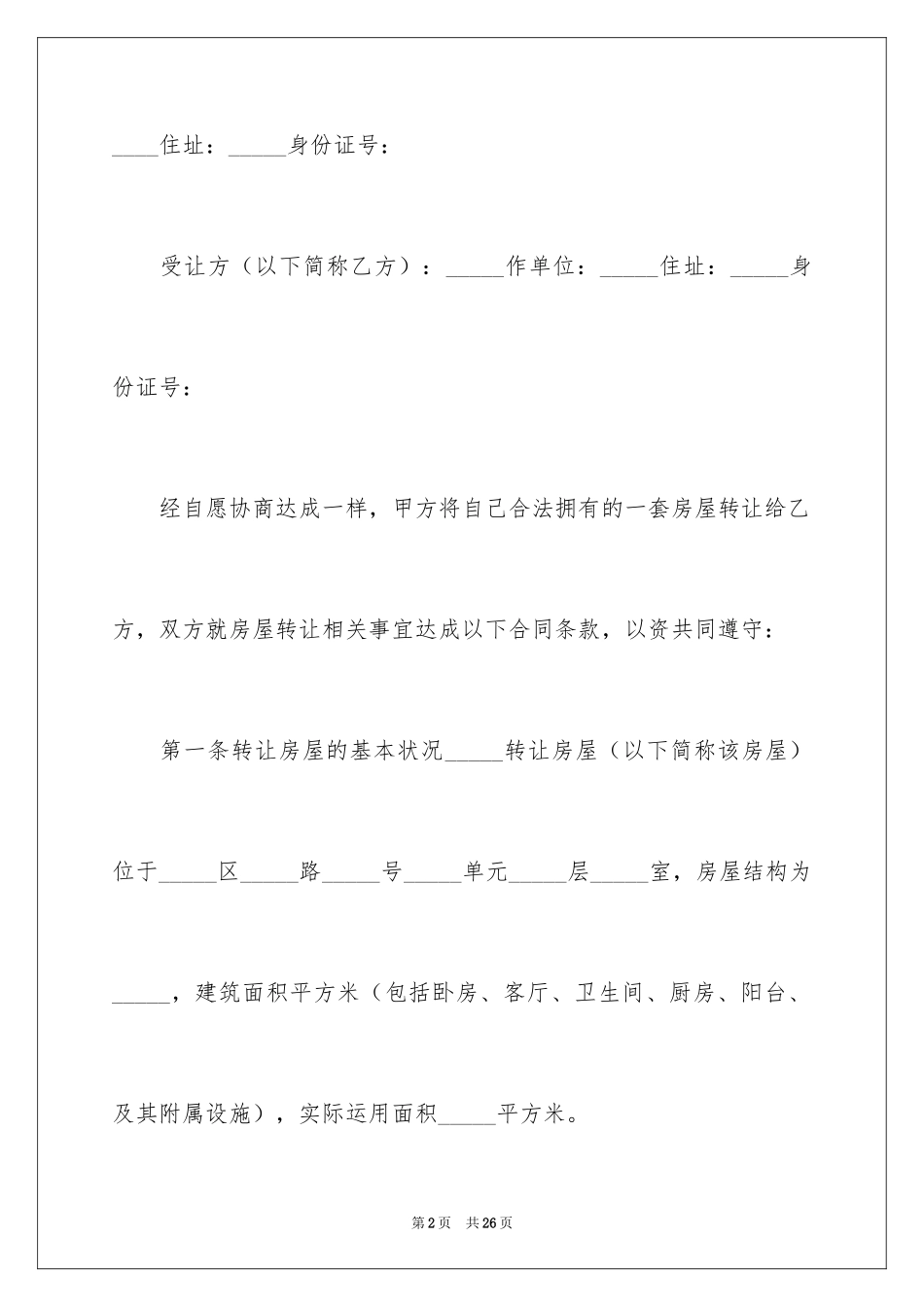 2024二手房转让合同_24_第2页