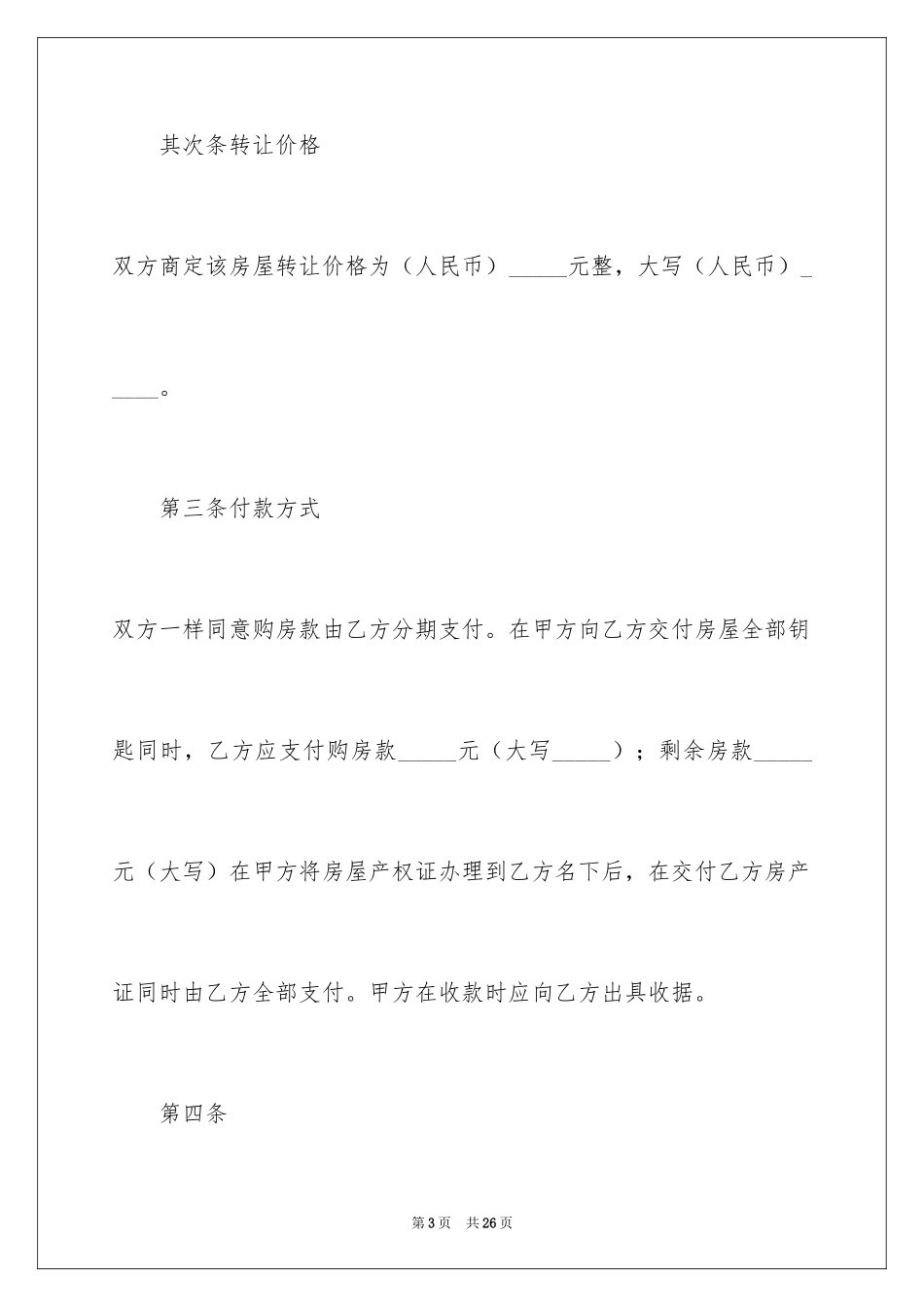 2024二手房转让合同_24_第3页