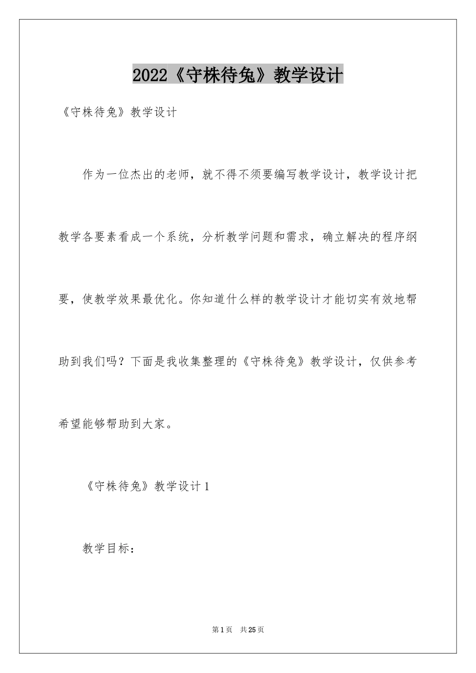 2024《守株待兔》教学设计_3_第1页