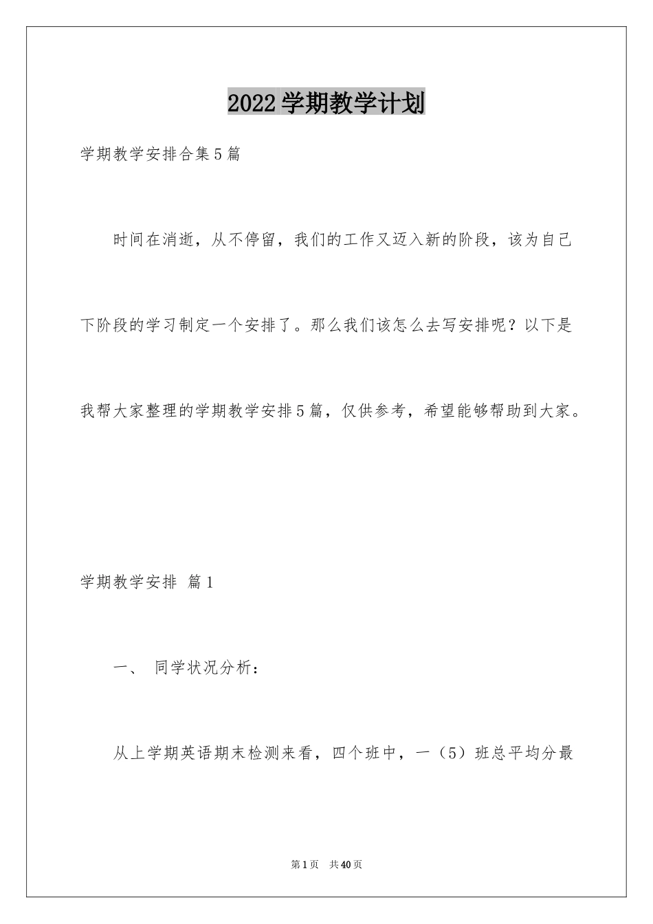 2024学期教学计划_1177_第1页