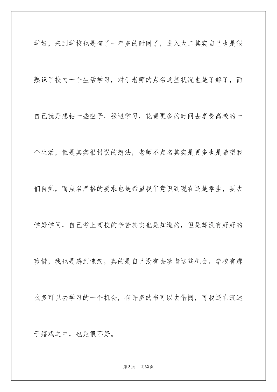 2024大学生逃课检讨书_18_第3页