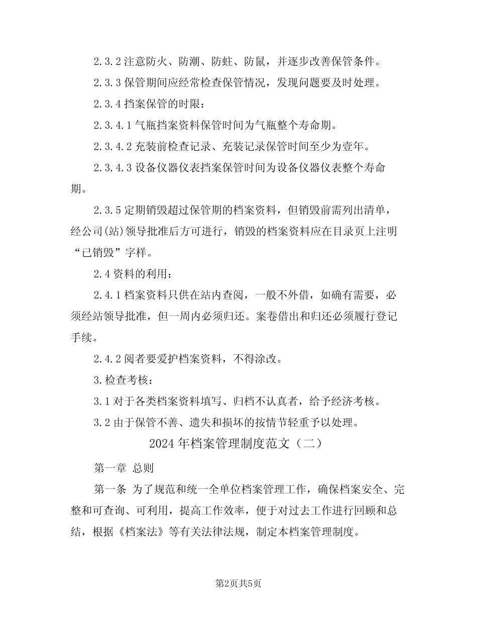 2024年档案管理制度范文(二篇) _第2页