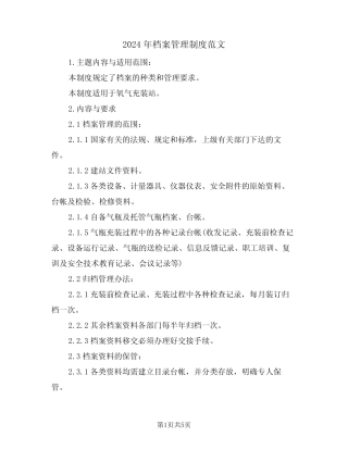 2024年档案管理制度范文(二篇) 